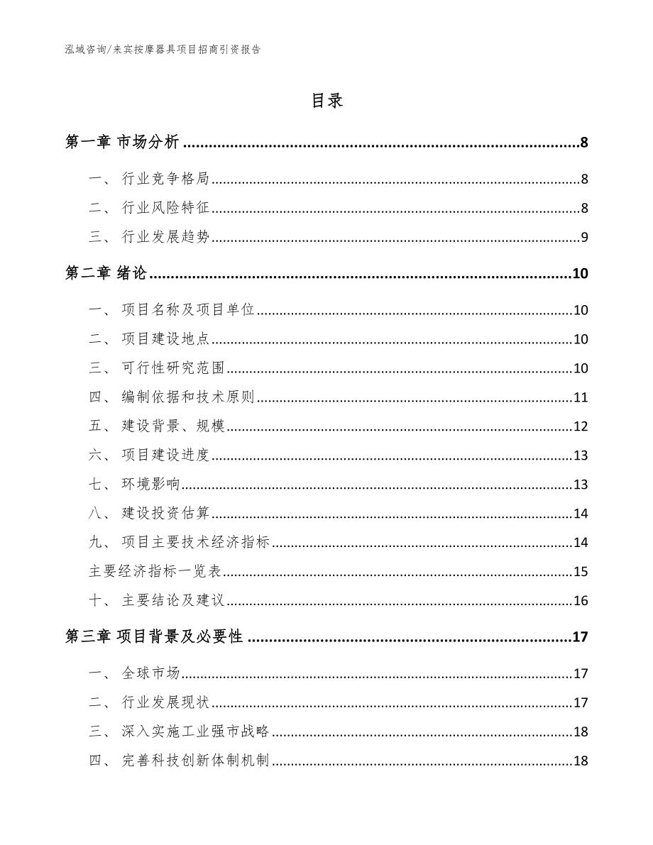 来宾按摩器具项目招商引资报告（模板范本）_第1页