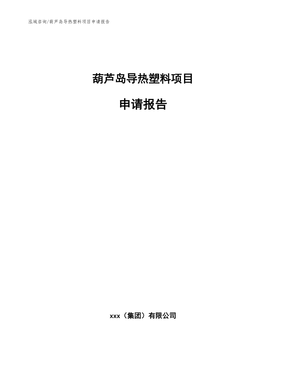 葫芦岛导热塑料项目申请报告范文_第1页
