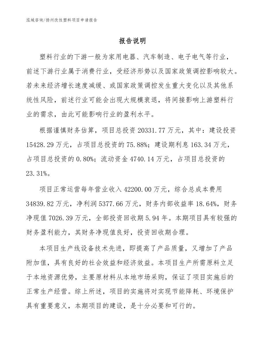 扬州改性塑料项目申请报告_模板范文_第1页