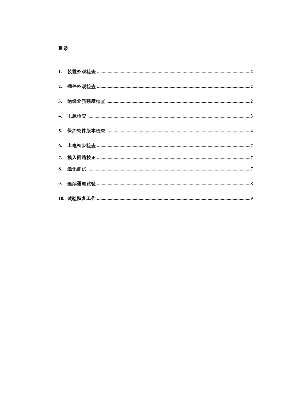 scb-800系列光伏汇流箱调试方法_第1页