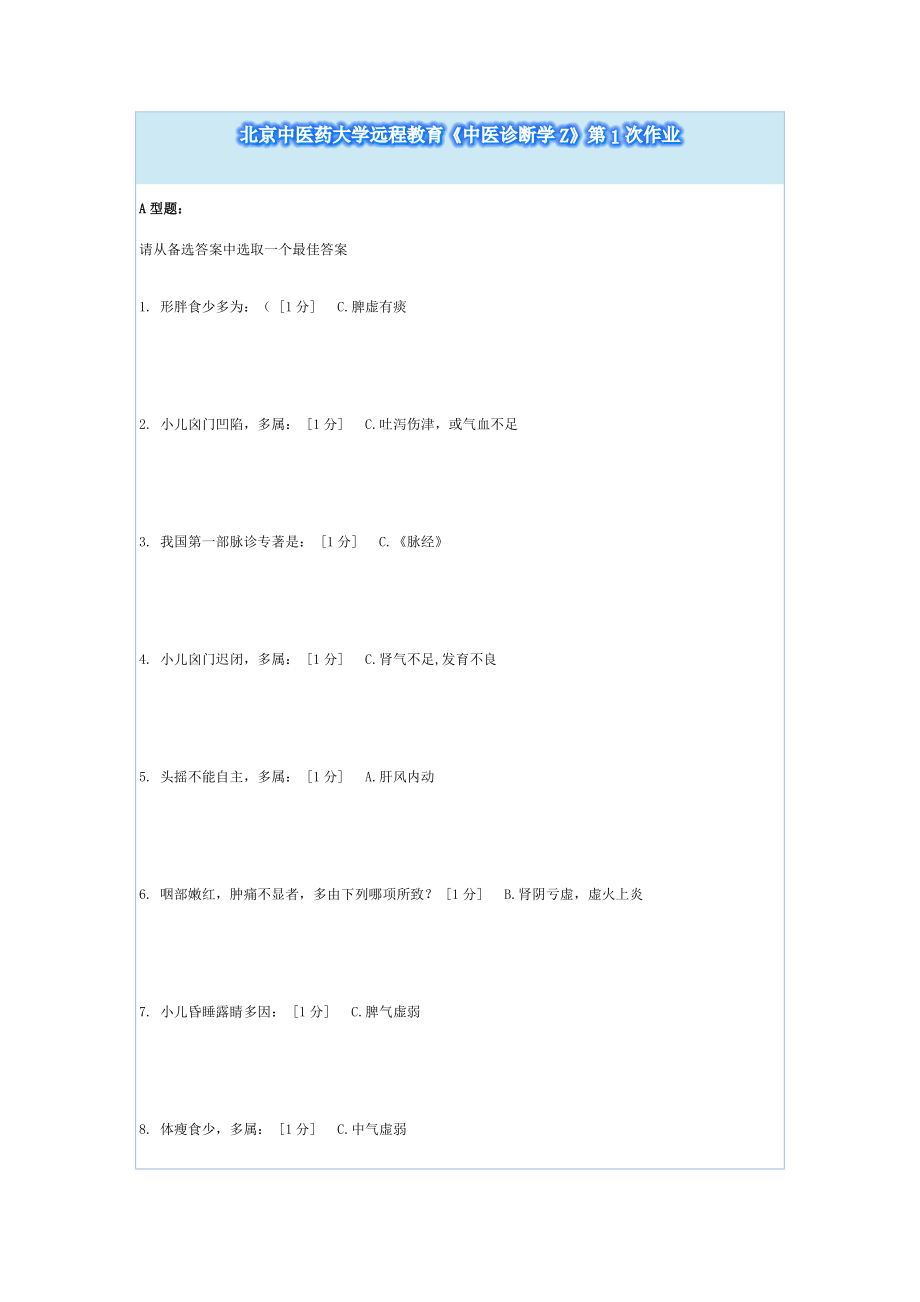 北京中醫(yī)藥大學遠程教育《中醫(yī)診斷學Z》第1-6次作業(yè)_第1頁