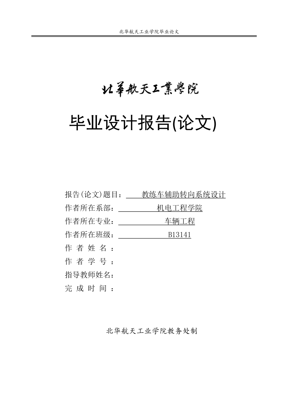 畢業(yè)設(shè)計(jì)（論文）-教練車(chē)輔助轉(zhuǎn)向系統(tǒng)設(shè)計(jì)（全套圖紙）_第1頁(yè)