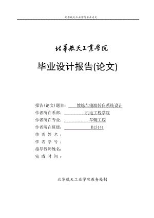 畢業(yè)設(shè)計（論文）-教練車輔助轉(zhuǎn)向系統(tǒng)設(shè)計（全套圖紙）