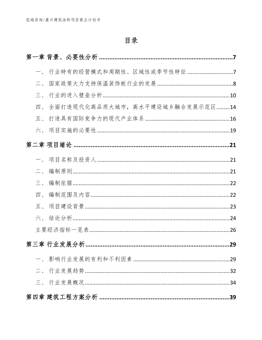 嘉兴建筑涂料项目商业计划书参考范文_第1页