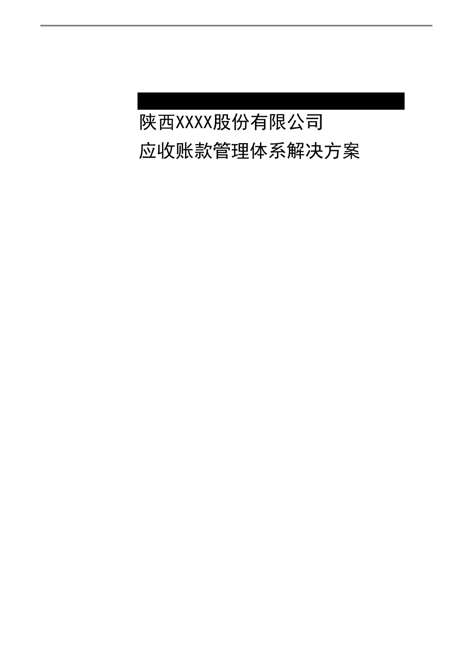 陕西XXXX股份有限公司应收账款管理体系解决方案_第1页