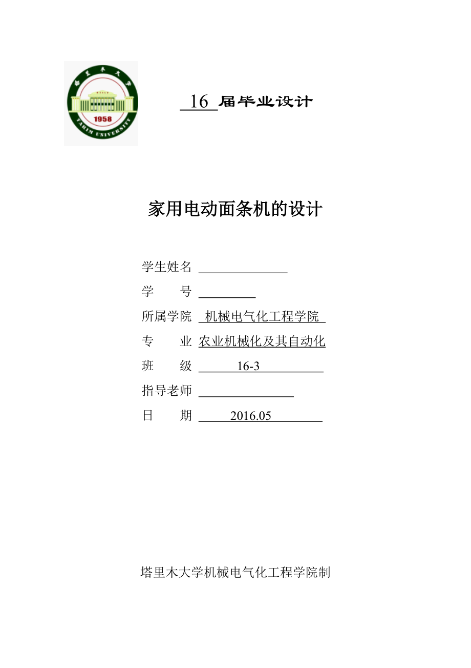 畢業(yè)設計（論文）-家用電動面條機的設計（全套圖紙三維）_第1頁