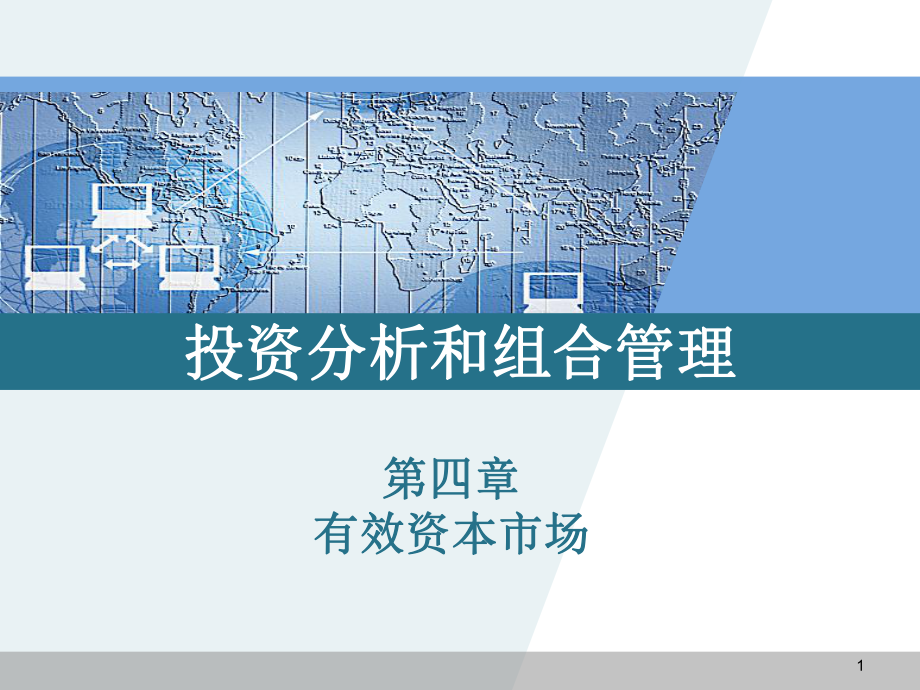 投資分析與組合管理：第4章 有效資本市場_第1頁