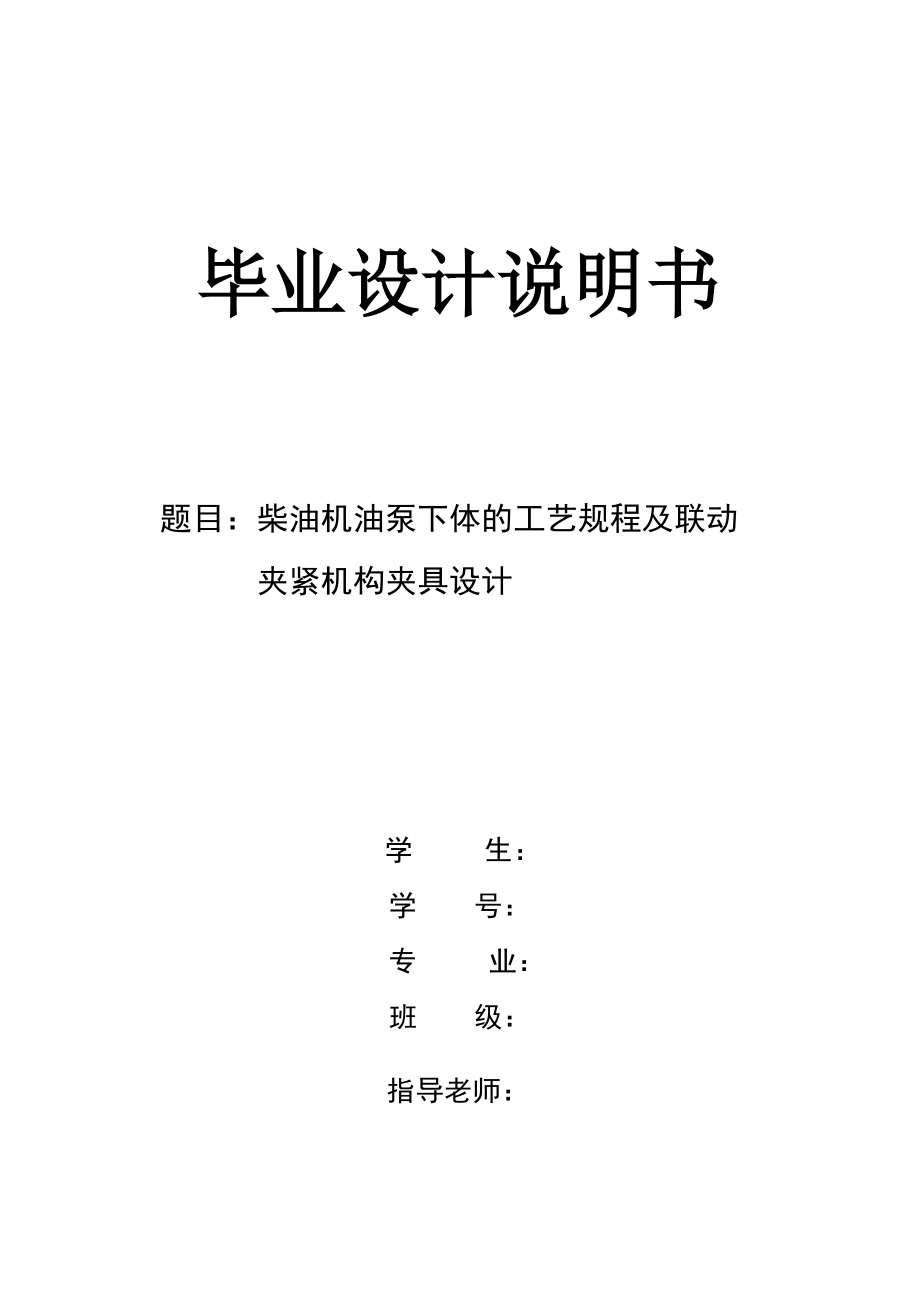 畢業(yè)設計（論文）-油泵下體加工工藝及聯(lián)動夾緊機構夾具設計（全套圖紙）_第1頁