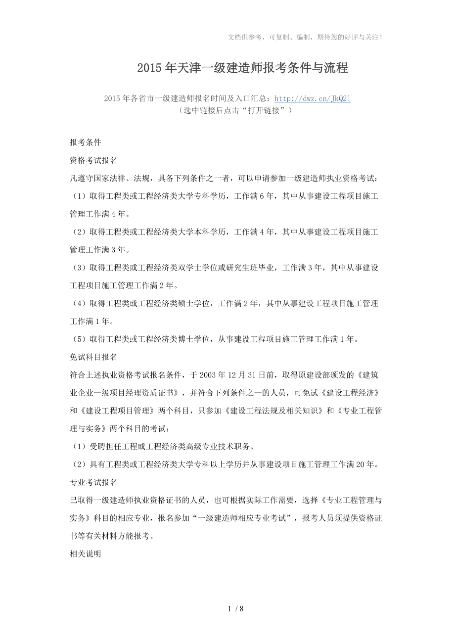 2015年天津一级建造师报考条件与流程_第1页