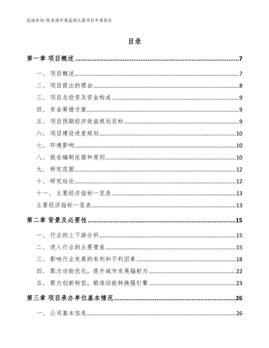 张家港环境监测仪器项目申请报告范文参考_第1页
