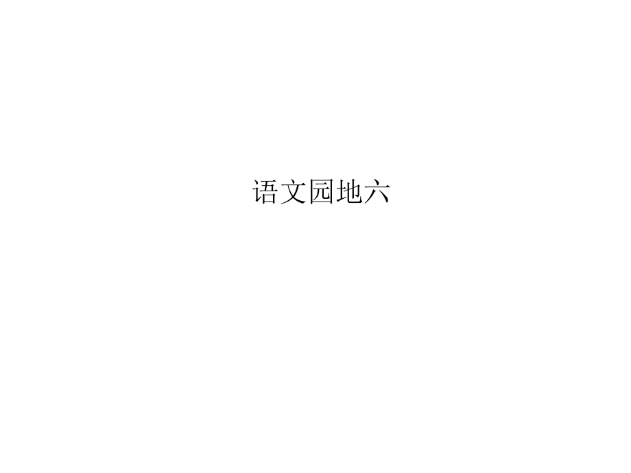 部編版二年級(jí)上冊(cè)語(yǔ)文 語(yǔ)文園地6 公開(kāi)課課件_第1頁(yè)