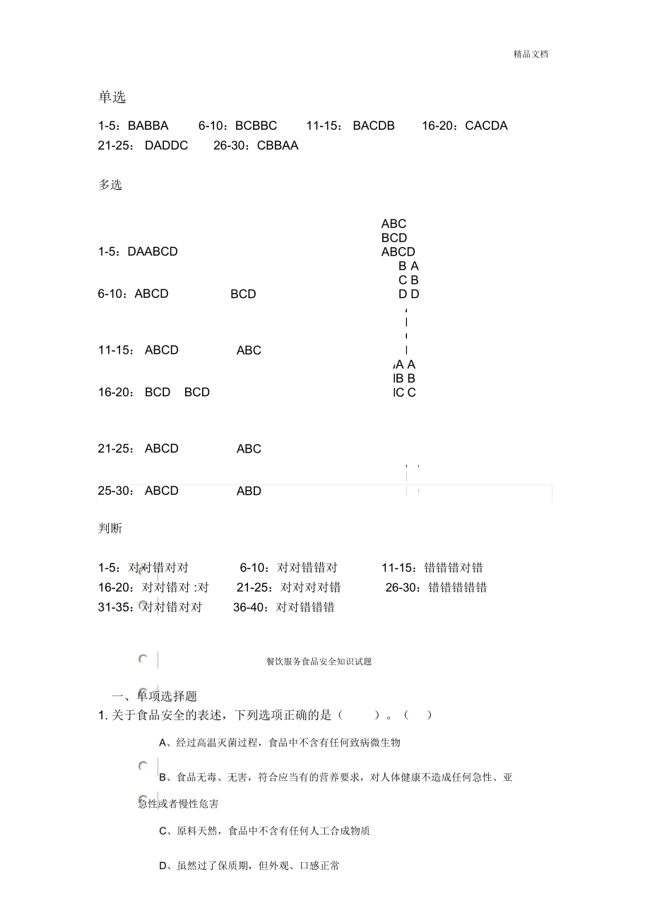 食品安全管理法题库_第1页