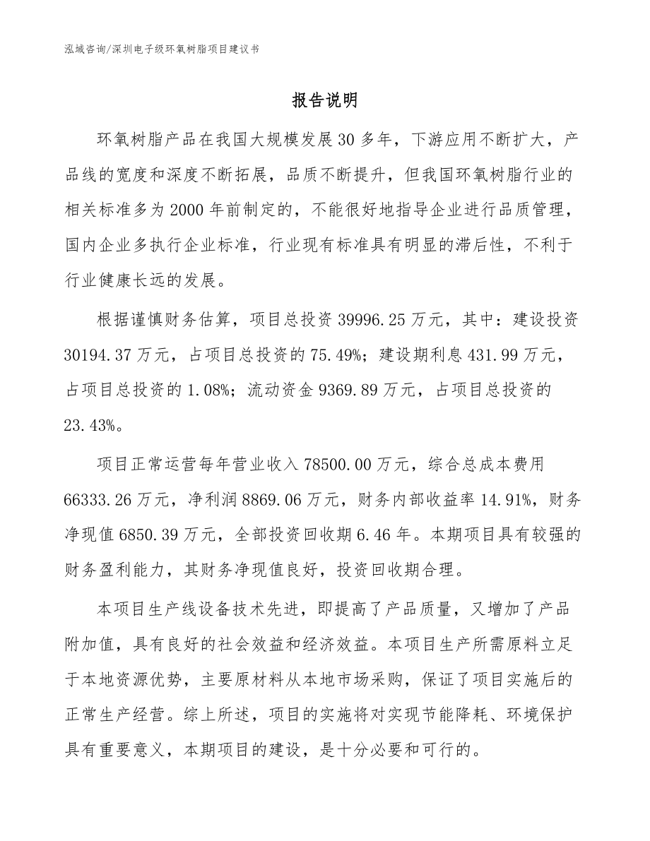 深圳电子级环氧树脂项目建议书模板_第1页