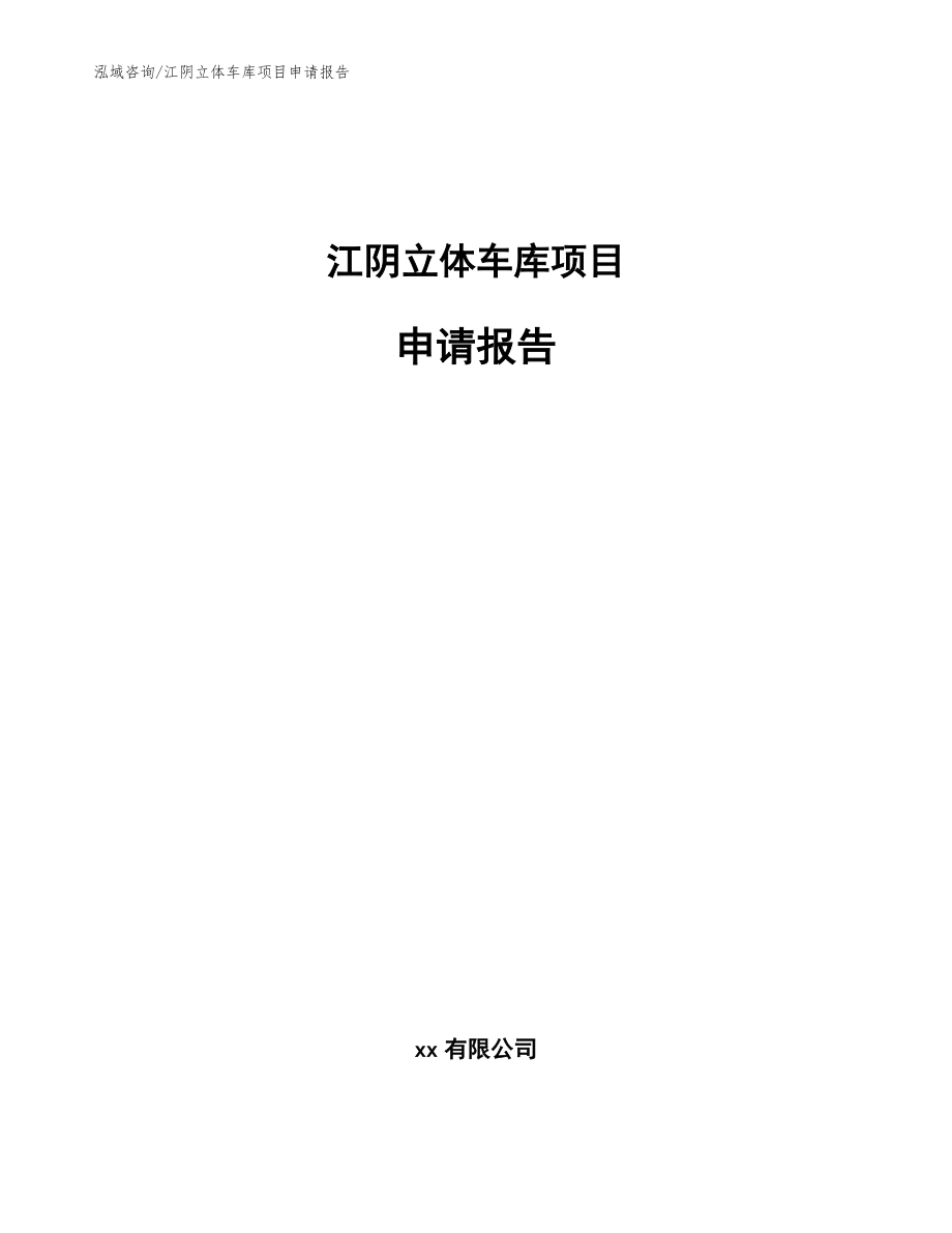 江阴立体车库项目申请报告（参考模板）_第1页