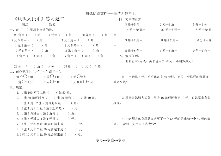 認(rèn)識(shí)人民幣《簡(jiǎn)單的計(jì)算》練習(xí)題組(共1頁(yè))_第1頁(yè)