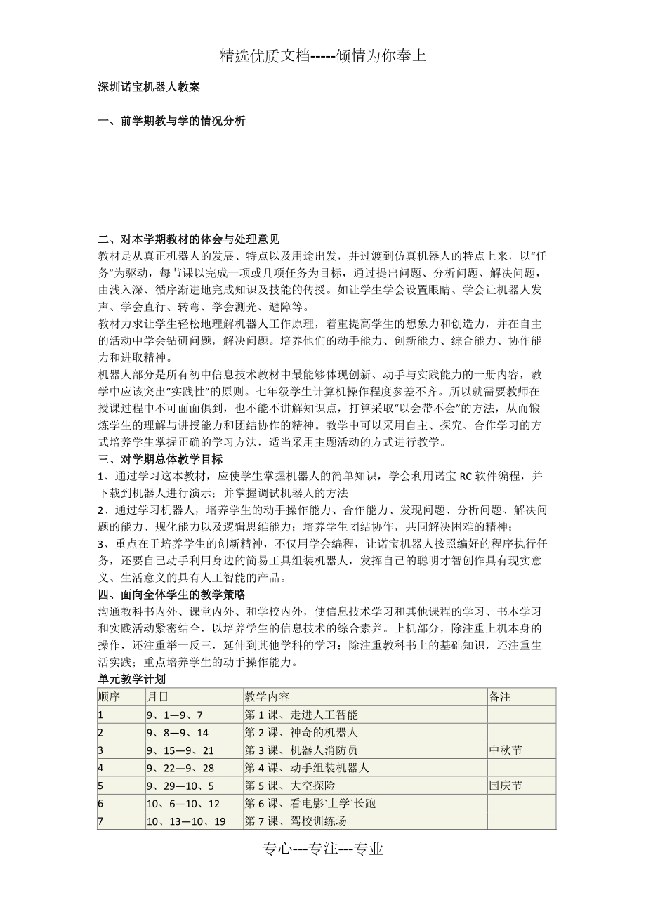 深圳诺宝机器人教案(共2页)_第1页