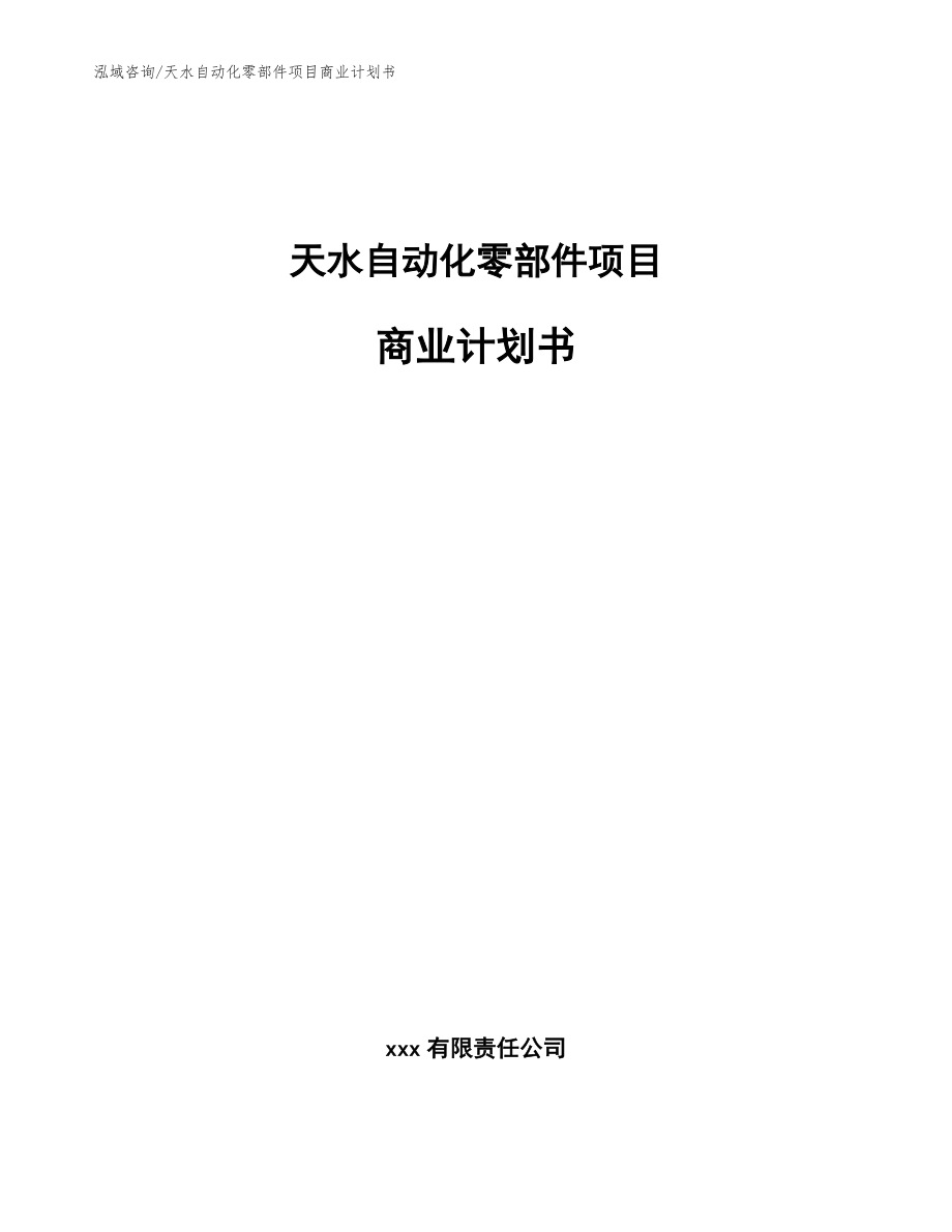 天水自动化零部件项目商业计划书_模板范文_第1页