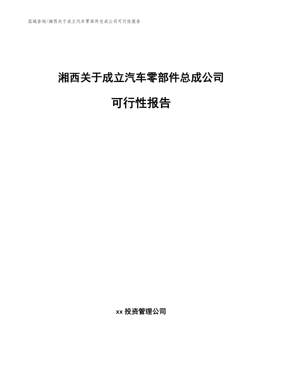 湘西关于成立汽车零部件总成公司可行性报告【范文参考】_第1页