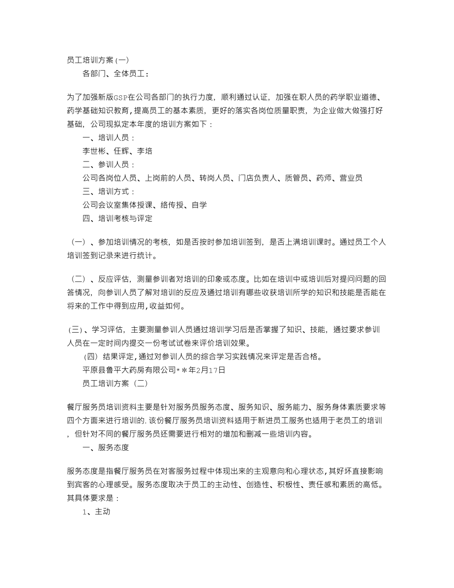 員工培訓(xùn)方案 (2)_第1頁