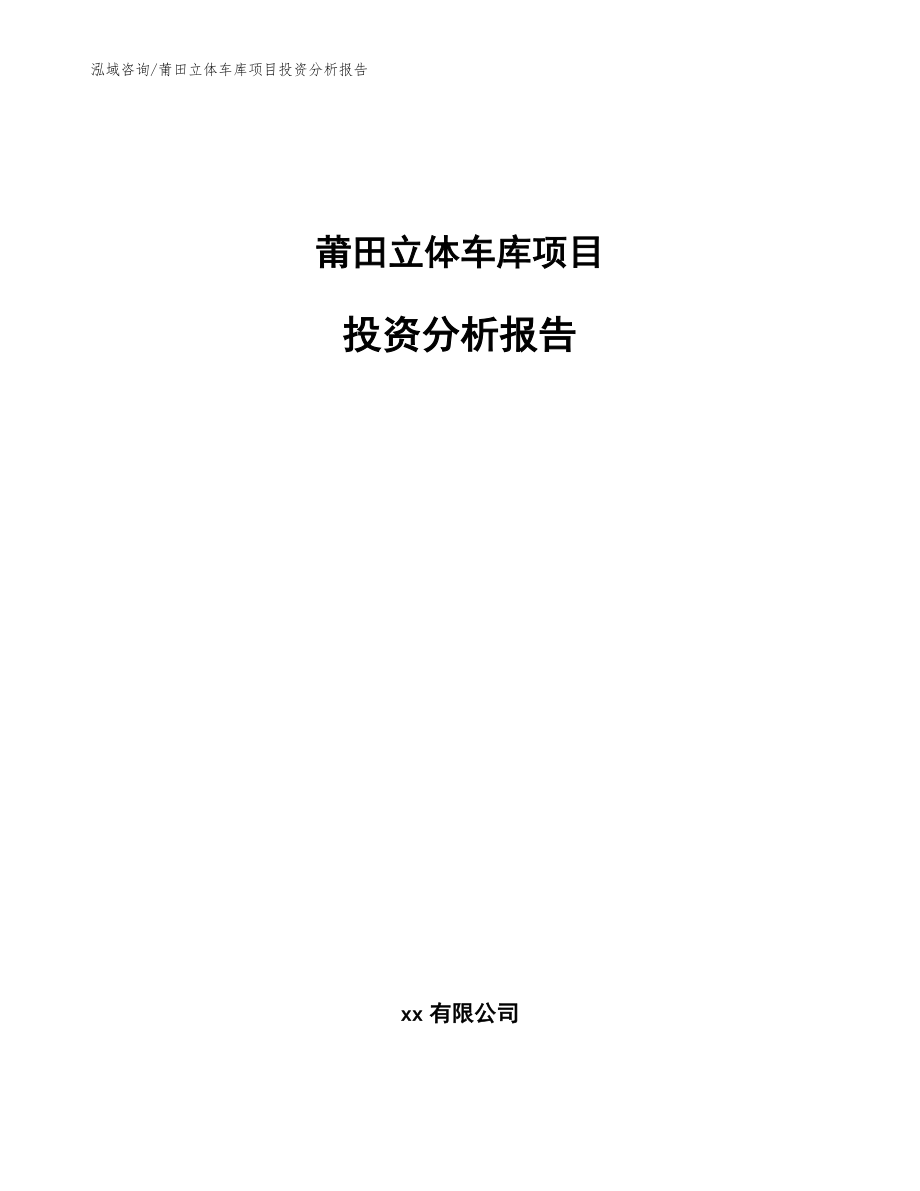 莆田立体车库项目投资分析报告（范文模板）_第1页