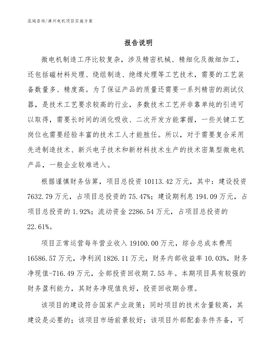漳州电机项目实施方案范文_第1页