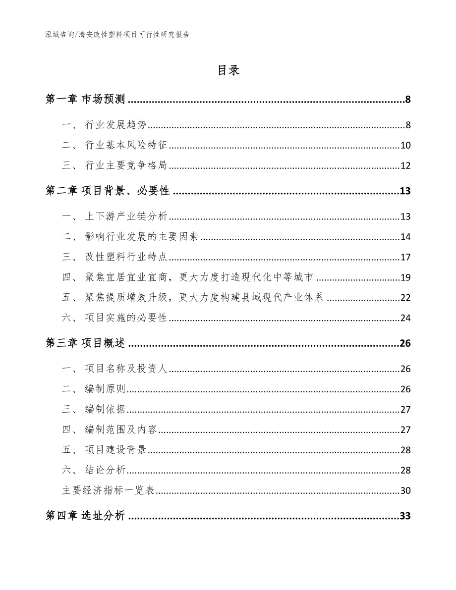 海安改性塑料项目可行性研究报告_模板参考_第1页