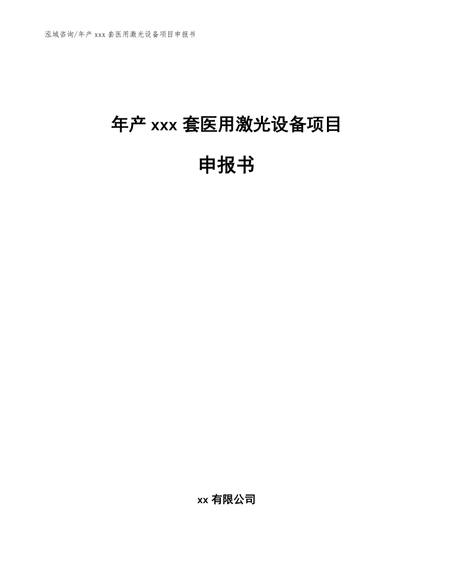 年产xxx套医用激光设备项目申报书【范文模板】_第1页