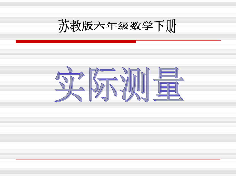 43苏教版六年级下册数学《实际测量》课件PPT_第1页