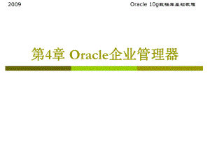 oracle教程-第4章Oracle企业管理器
