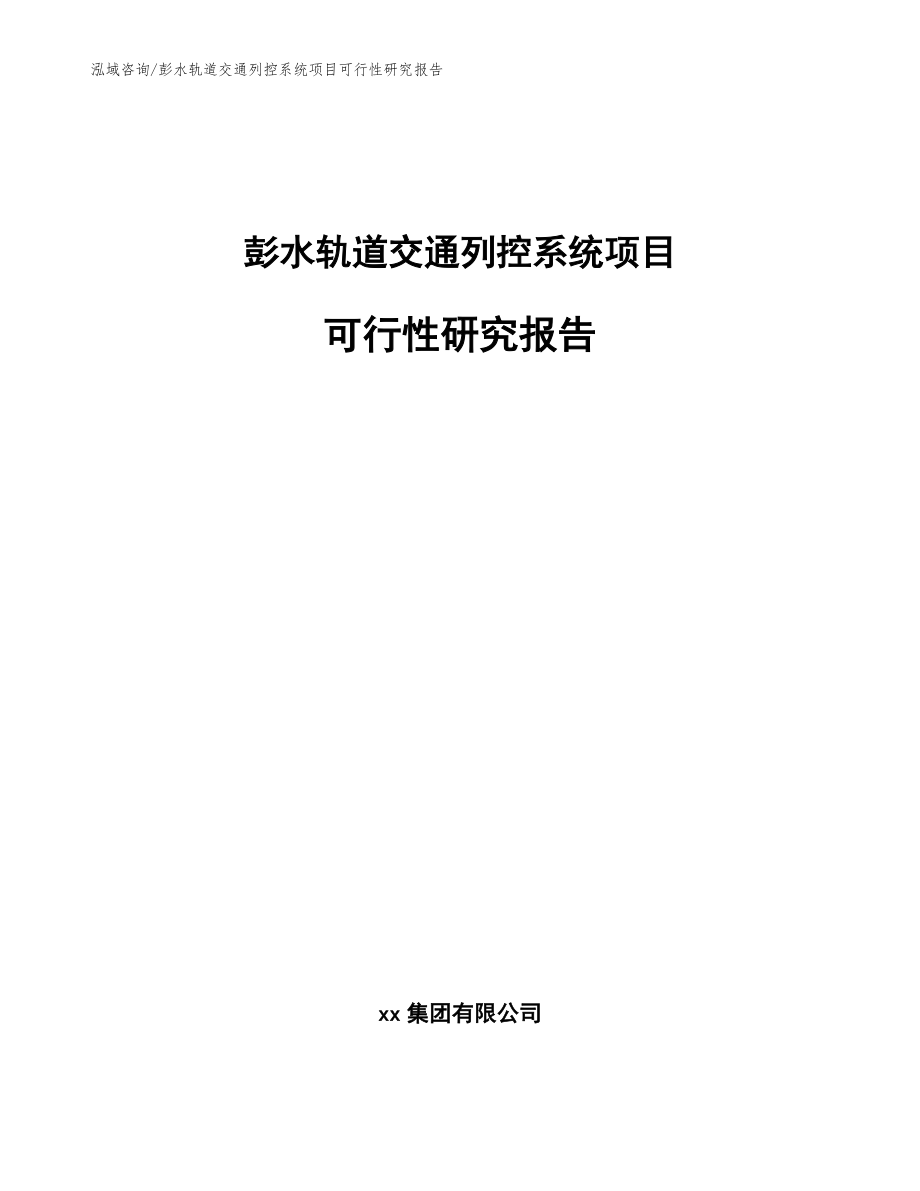 彭水轨道交通列控系统项目可行性研究报告_范文模板_第1页