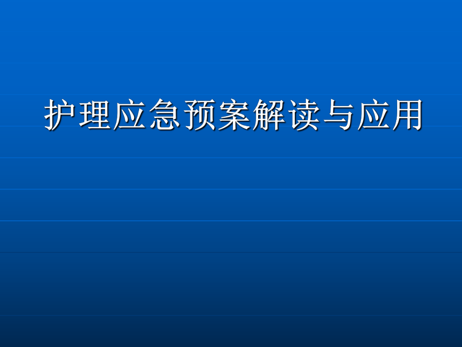 护理应急预案解读与应用_第1页