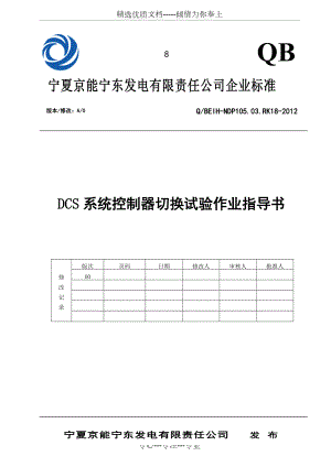 DCS控制器切换试验作业指导书(共10页)