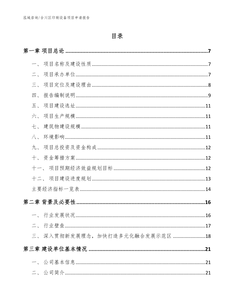 合川区印刷设备项目申请报告_模板范本_第1页