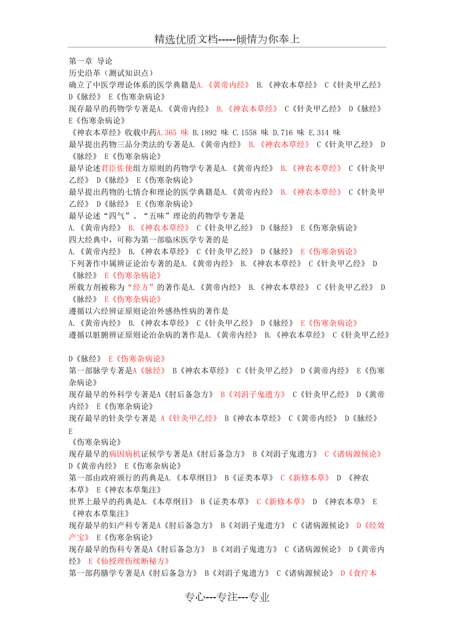 杭医中医学选择题(共37页)_第1页