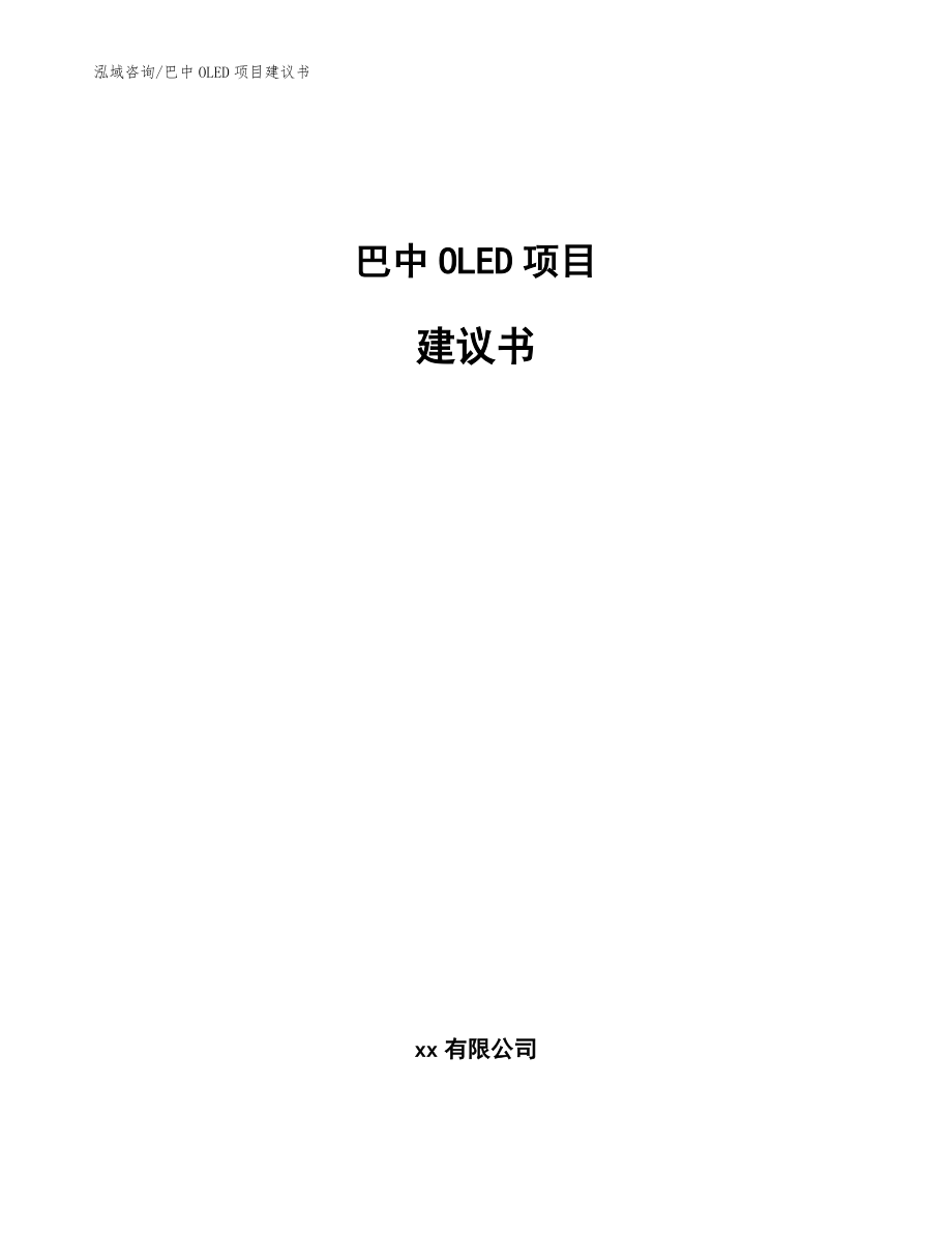 巴中OLED项目建议书【参考模板】_第1页