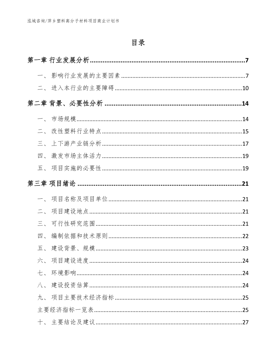 萍乡塑料高分子材料项目商业计划书_范文_第1页