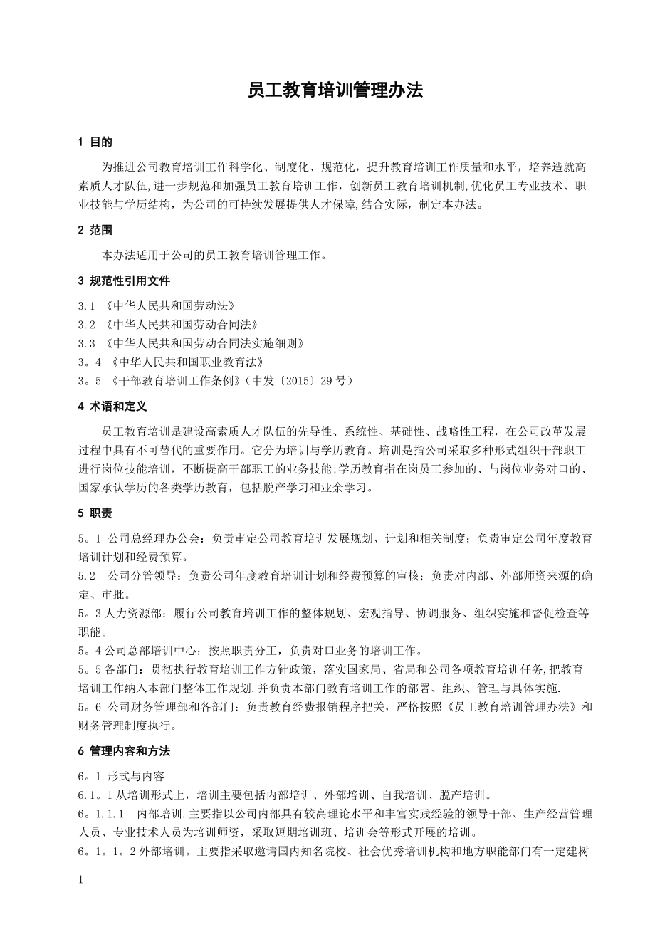 員工教育培訓(xùn)管理辦法 (2)_第1頁