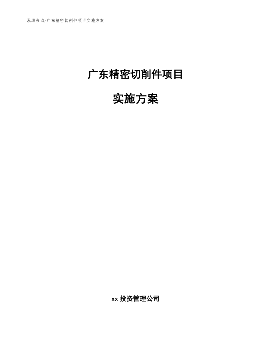 广东精密切削件项目实施方案模板参考_第1页