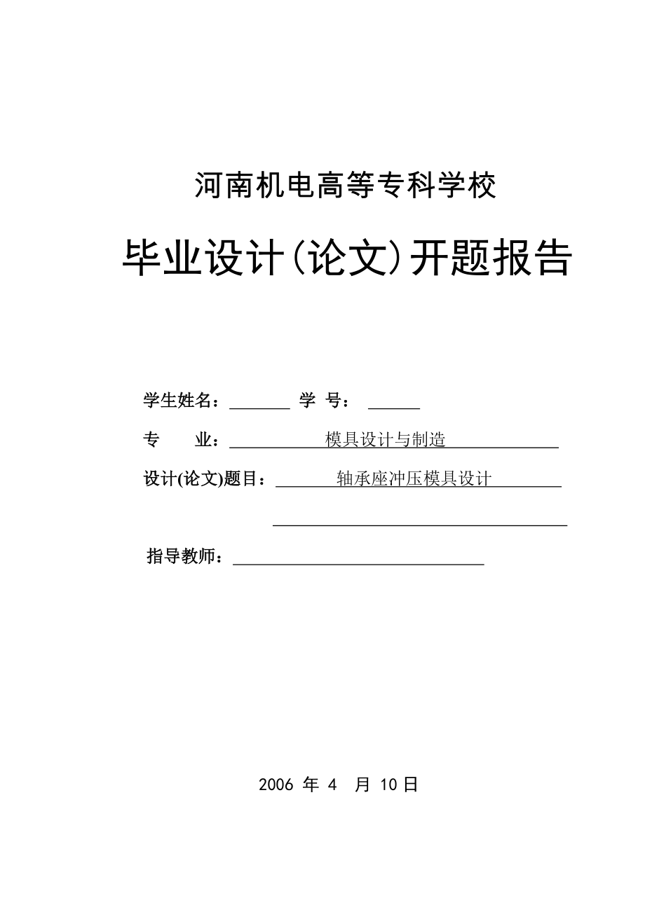 畢業(yè)設(shè)計(jì)（論文）開題報(bào)告-軸承座沖壓模具設(shè)計(jì)_第1頁(yè)