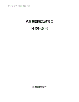 杭州聚四氟乙烯项目投资计划书（模板参考）