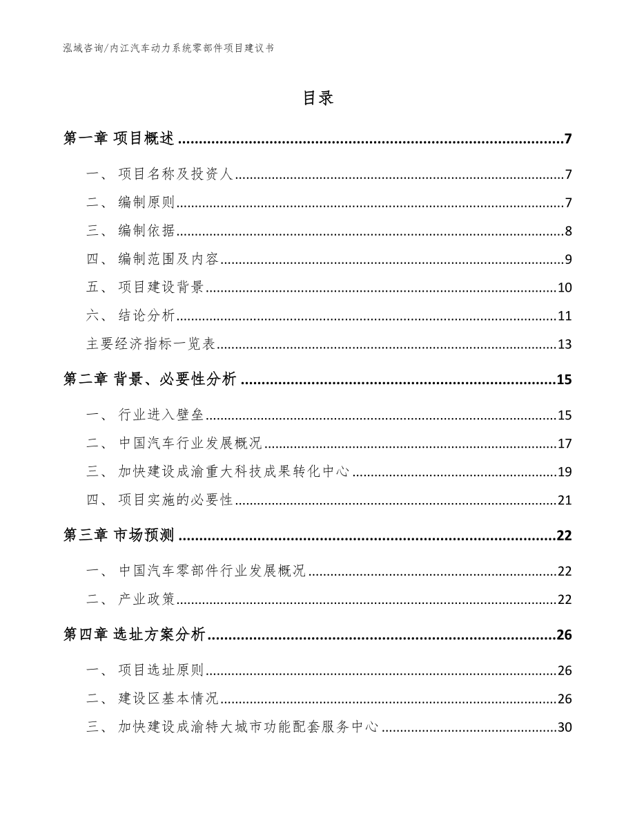 内江汽车动力系统零部件项目建议书模板范本_第1页
