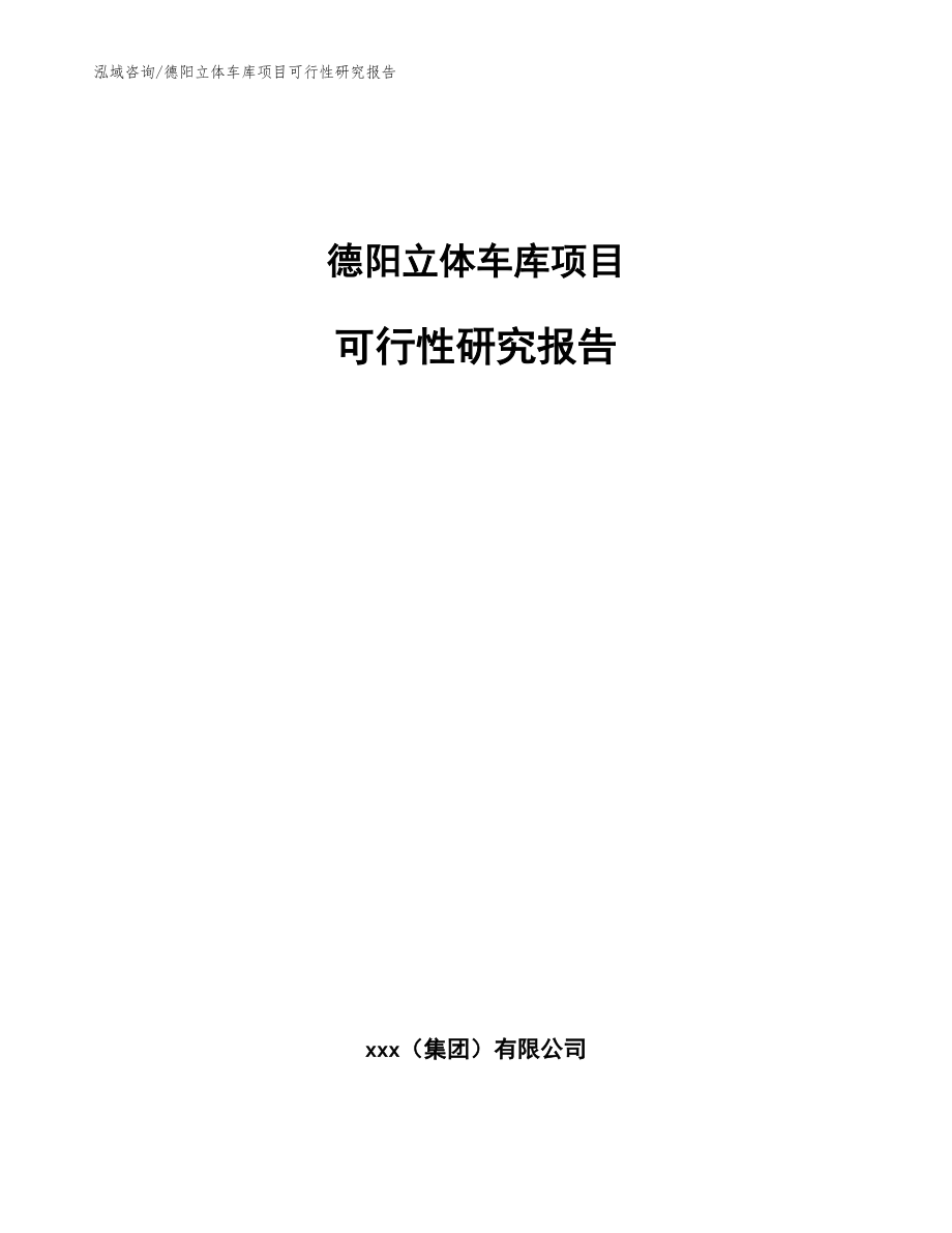 德阳立体车库项目可行性研究报告【范文】_第1页