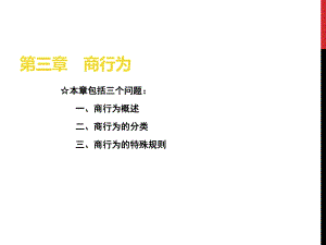 商法總論 第3章 商行為