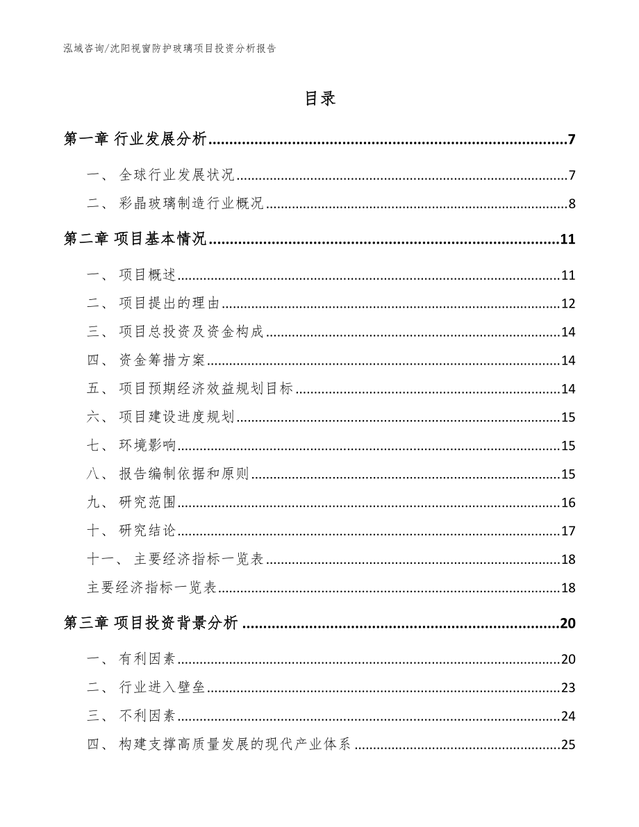 沈阳视窗防护玻璃项目投资分析报告（模板范本）_第1页