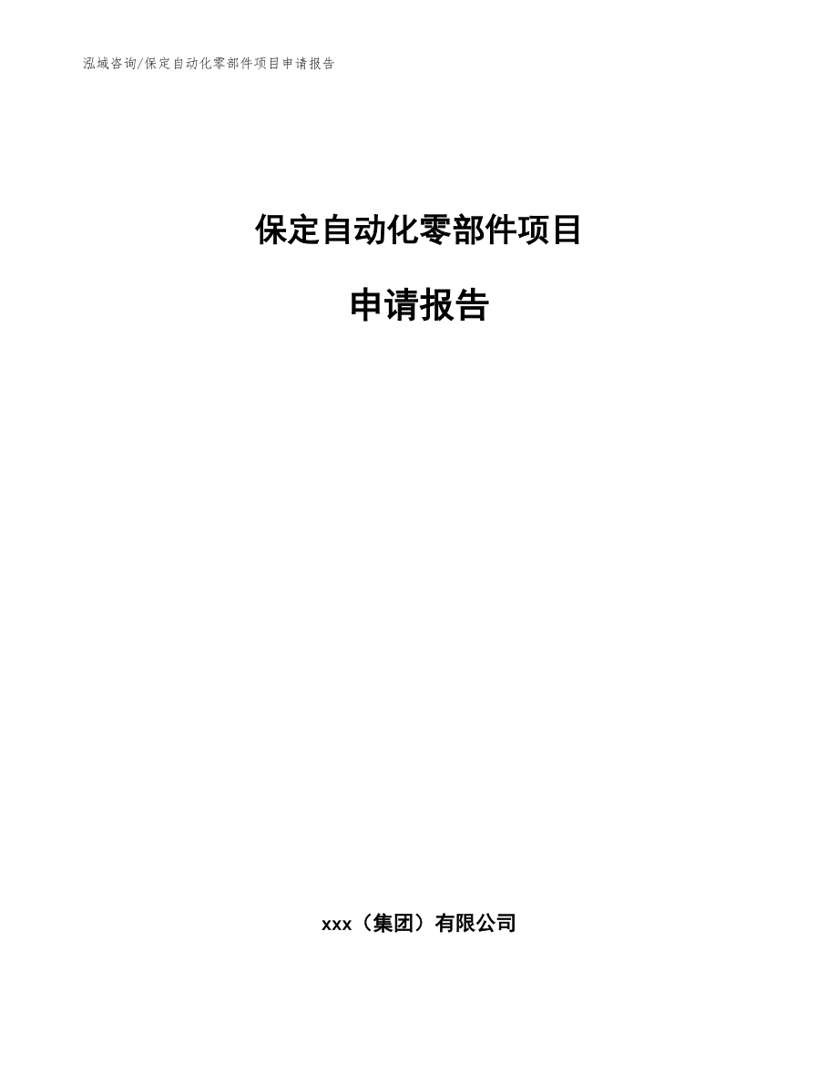 保定自动化零部件项目申请报告（范文）_第1页