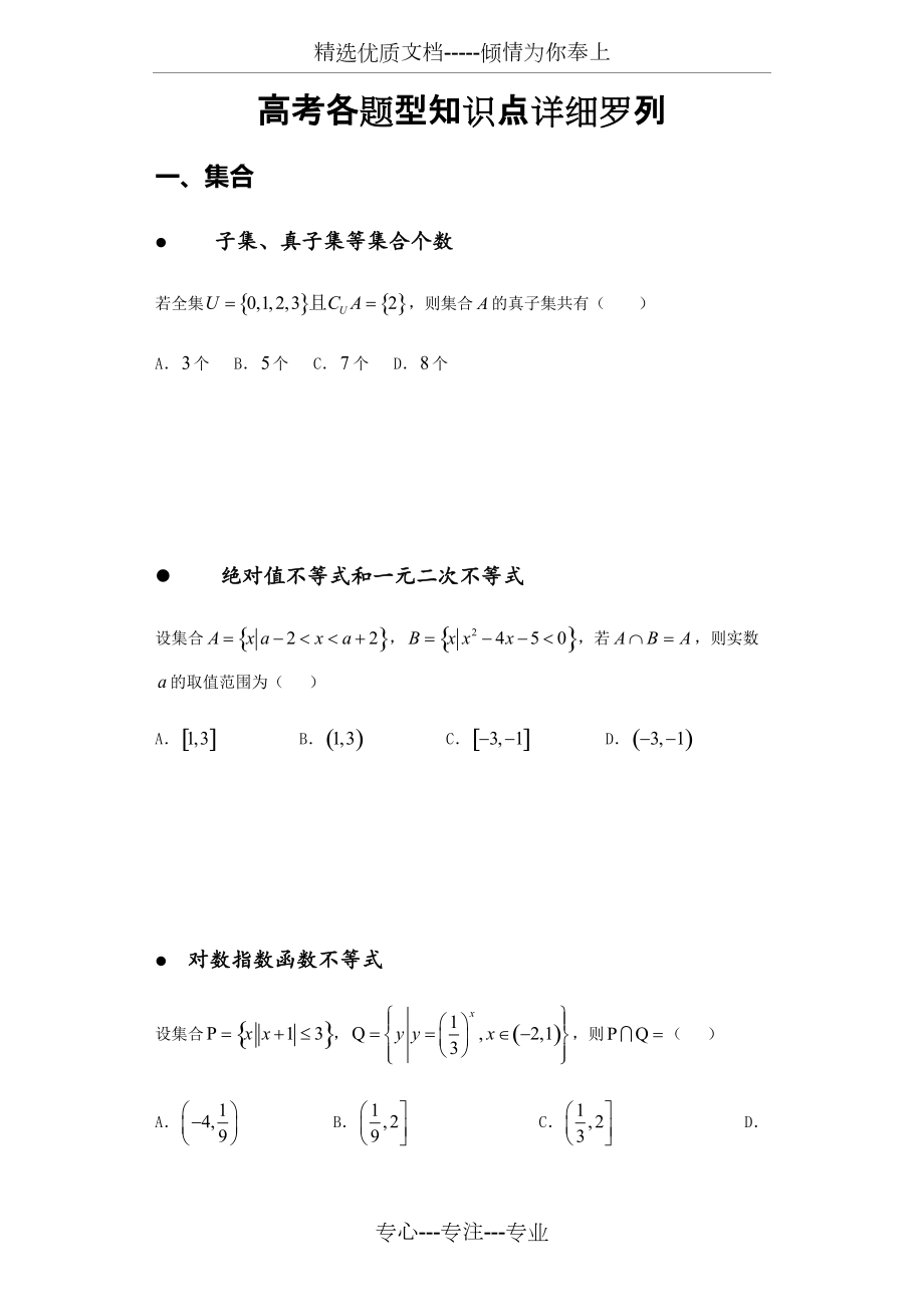 高考理科数学最后的复习(所有题型归纳总结)(共65页)_第1页