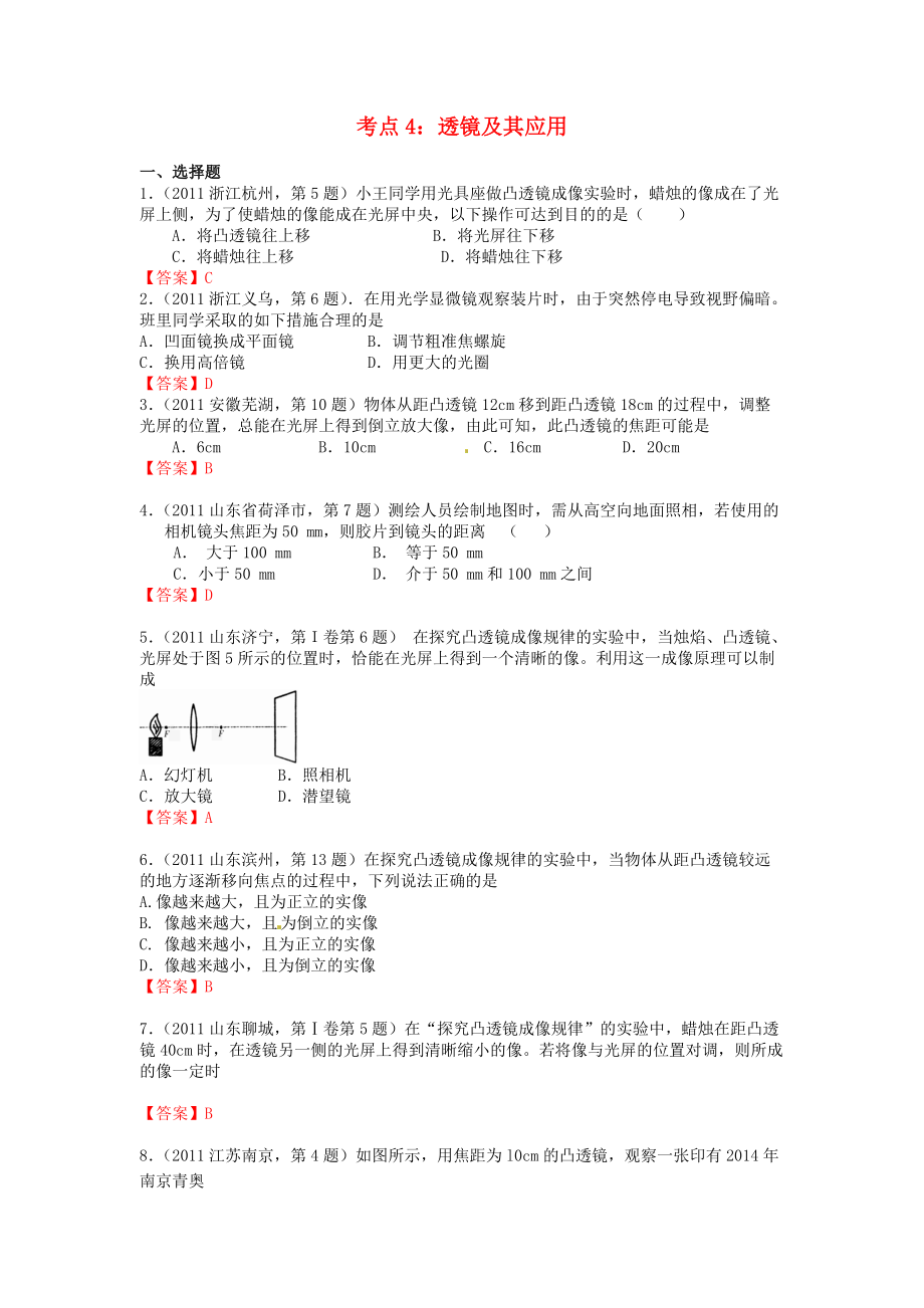 【中考物理專題】全國中考物理分類匯編考點4 透鏡及其應用_第1頁