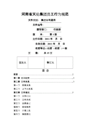 員工行為規(guī)范 (2)