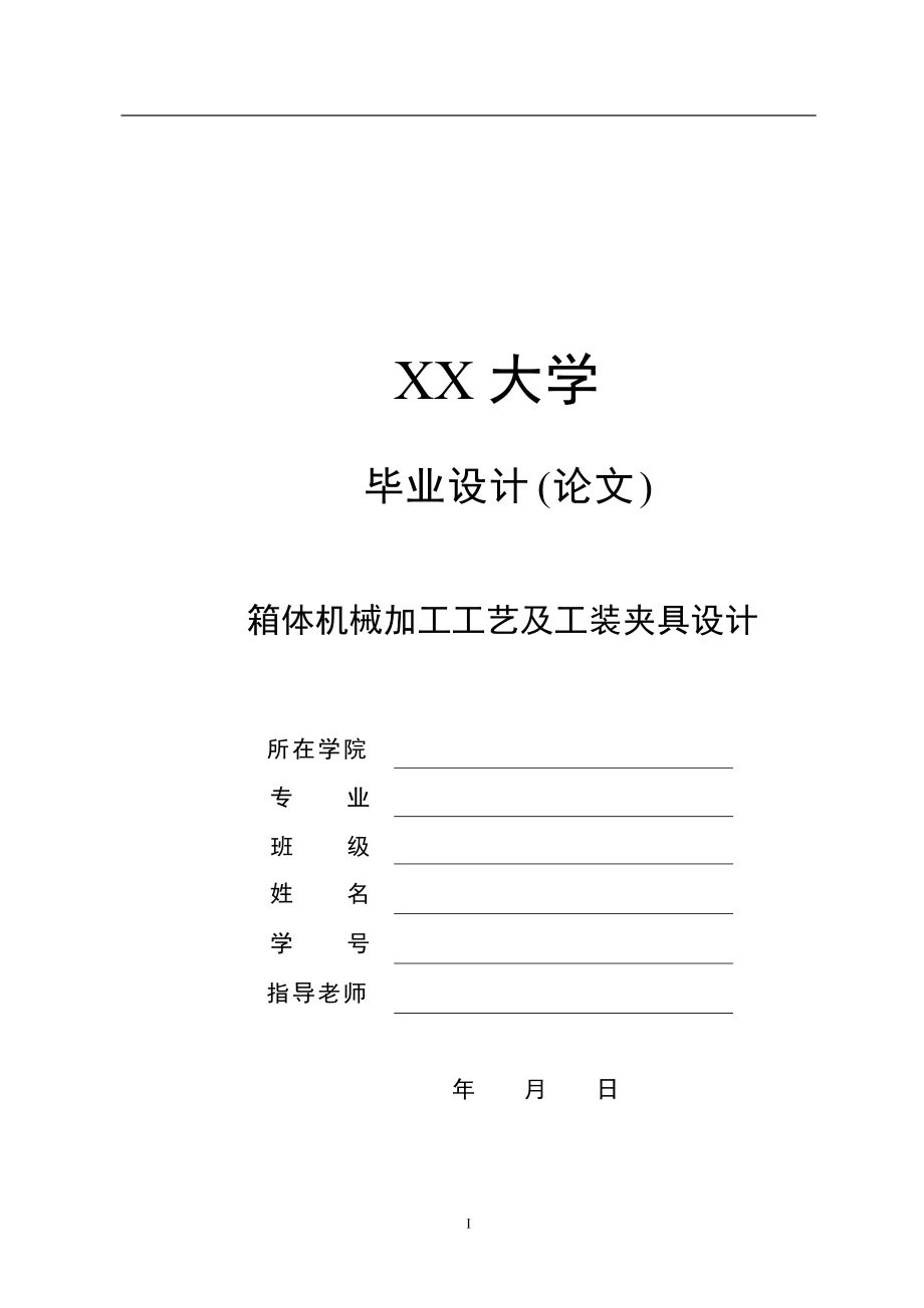 毕业设计（论文）-箱体零件加工工艺规程及专用夹具设计（全套图纸）_第1页