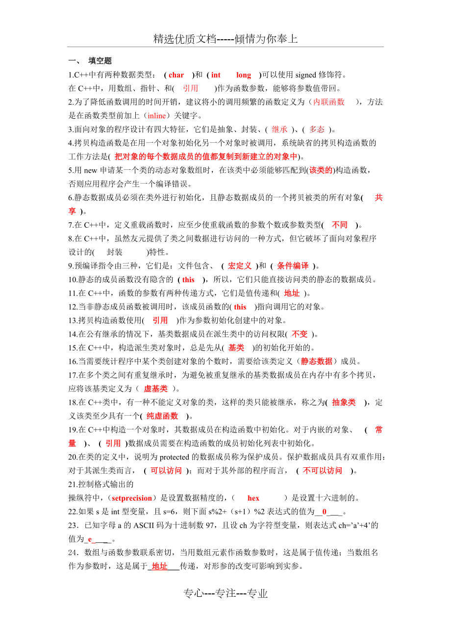 c++面向对象复习题答案版要点(共22页)_第1页